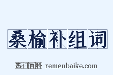 桑榆补组词是什么意思的图片